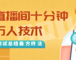 抖音最新卡直播间十分钟上万人技术，反复测试总结最终方法（视频+文档）-则成副业项目资源站