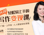 弘丹26堂轻松易上手的写作变现课:零门槛、上手快、人人都能轻松掌握-则成副业项目资源站