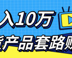 新媒体流量A货高仿产品套路快速赚钱,实现每月收入10万+(视频教程)-则成副业项目资源站