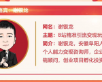 黄岛主72期分享会!谢银龙:b站视频精准引流与变现大解析(视频+图片)-则成副业项目资源站