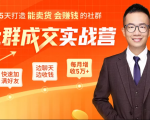 5天打造能卖货会赚钱的社群，让客户+订单爆发式增长，每月多赚5万+（附资料包）-则成副业项目资源站