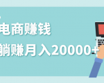 2020年最赚钱的副业,社交电商被动躺赚月入20000+,躺着就有收入(视频+文档)-则成副业项目资源站