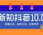 新知短视频培训10.0抖音课程:剪辑方式,日常养号,爆过的频视如何处理还能继续爆-则成副业项目资源站