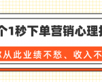 36个1秒下单营销心理技巧,让你从此业绩不愁、收入不忧!(完结)-则成副业项目资源站