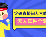 抖商6.28最新突破抖音直播间人气峰值+素材+无人软件全套课程-则成副业项目资源站