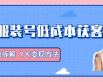服装抖音号+获客的案例拆解,13种低成本获客方式,7大变现方法,直接上干货!-则成副业项目资源站