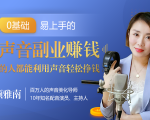 20堂好声音副业赚钱，让90%的人都能华丽转“声”，用声音轻松挣钱，月入过万。-则成副业项目资源站