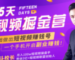 会玩手机就能赚钱！15天短视频掘金营：揭秘短视频赚钱玩法，开启月入过万新副业-则成副业项目资源站