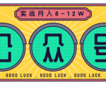 公众号矩阵实战1年多,20多个公众号,关注数70W左右,每个月收益大概在8-12W-则成副业项目资源站