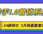 猎手1.0营销系统,从0到1,营销实战课,24路转化秘诀3天销量暴增20倍-则成副业项目资源站