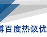 微博百度热议优化建议书-则成副业项目资源站