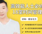 年入百万的高效能人士必修的18堂时间管理课-则成副业项目资源站