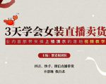 三天学会女装直播卖货,实操教学直播带货课程,干货多多(26节视频课程)-则成副业项目资源站