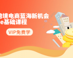 2020跨境电商蓝海新机会-SHOPEE基础课程:简单粗暴日报爆千单(27节课)-则成副业项目资源站