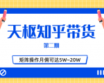 天枢知乎带货第二期,单号操作月佣在3K~1W,矩阵操作月佣可达5W~20W-则成副业项目资源站