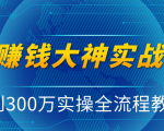 抖音赚钱大神实战运营教程,0到300万实操全流程教学,抖音独家变现模式-则成副业项目资源站