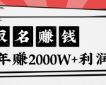王通:不要小瞧任何一个小领域,取名技能也能快速赚钱,年赚2000W+利润-则成副业项目资源站