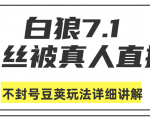 白狼敢死队最新抖音课程:蚕丝被真人直播不封号豆荚(dou+)玩法详细讲解-则成副业项目资源站