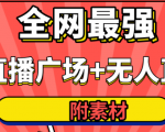 全网最强卡直播广场必爆技术+手表直播素材+无人直播素材+无人直播多开!-则成副业项目资源站