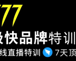 7日极快品牌集训营,在线直播特训:7天顶7年,品牌生存的终极密码-则成副业项目资源站