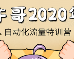 牛哥微课堂《2020自动化流量特训营》30天5000有效粉丝正规项目-则成副业项目资源站