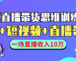 直播带货思维训练营：社群+短视频+直播带货：一场直播收入10万-则成副业项目资源站
