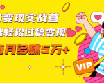 读书变现实战营，0基础轻松过稿变现，每月多赚5万+【赠300投稿渠道】-则成副业项目资源站