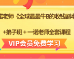 一诺老师《全球最最牛B的收钱剧本》+弟子班+一诺老师全套课程-则成副业项目资源站
