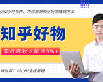 每天花2小时写作,知乎好物也能兼职赚大钱,实战月收入超过3W+-则成副业项目资源站