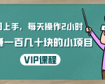 一周上手，每天操作2小时赚一百几十块的小项目，简单易懂（4节课）-则成副业项目资源站