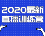 2020最新陈江雄浪起直播训练营，一次性将抖音直播玩法讲透，让你通过直播快速弯道超车-则成副业项目资源站