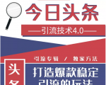 今日头条引流技术4.0,微头条实战细节,微头条引流核心技巧分析,快速发布引流玩法-则成副业项目资源站