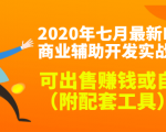 2020最新DNF商业辅助开发实战教程，可出售赚钱或自用（附配套工具）-则成副业项目资源站
