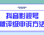 抖音号被判定搬运,被评级了怎么办?最新影视号被评级申诉方法(视频教程)-则成副业项目资源站