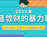 抖音敛财暴力玩法,快速精准获取爆款素材,无限复制精准流量-小白日增1万粉!-则成副业项目资源站