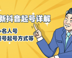 7月最新抖音起号详解:明星号+名人号+正能量号起号方式等(无水印视频+工具)-则成副业项目资源站