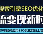 SEO搜索引擎优化总监实战VIP课堂【透析2020最新案例】快速实现年新30W-则成副业项目资源站