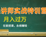 《微课讲师实战特训营》在家授课,永续赚钱,月入过万(14堂干货课程)-则成副业项目资源站