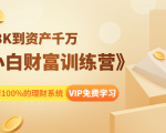 《小白财富训练营》月入3K到资产千万,这是套100%的理财系统(11节课)-则成副业项目资源站