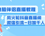 0粉电脑伴侣直播教程+风火轮抖音直播间微信引流-日加千人技术（两节视频）-则成副业项目资源站