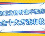 贴吧发帖引流不被封的十大方法与技巧，助你轻松引流月入过万-则成副业项目资源站