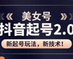 美女起号2.0玩法，用pr直接套模板，做到极速起号！（全套课程资料）-则成副业项目资源站