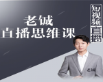 老铖直播带货思维课,揭秘直播界最大的套路,让你直播间人气暴涨-则成副业项目资源站