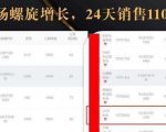 抖音7天螺旋Feed共振叠加连爆玩法，30天从0到1100万的抖音卖货底层逻辑揭秘-则成副业项目资源站