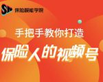 保险视能学院：手把手教你打造保险人的视频号【视频课程】-则成副业项目资源站