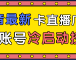 抖音最新卡直播广场12个方法、新老账号冷启动技术，异常账号冷启动-则成副业项目资源站