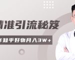 2020最新知乎精准引流秘笈，零基础操作轻松月入3W+-则成副业项目资源站