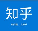 龟课知乎引流实战训练营第1期，一步步教您如何在知乎玩转流量（3节直播+7节录播）-则成副业项目资源站