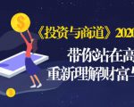 《投资与商道》2020高级班：带你站在高处，重新理解财富与商业（无水印）-则成副业项目资源站