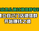 实体门店怎么通过微信群收钱78万，建立自己门店微信群开始赚钱之道(无水印)-则成副业项目资源站